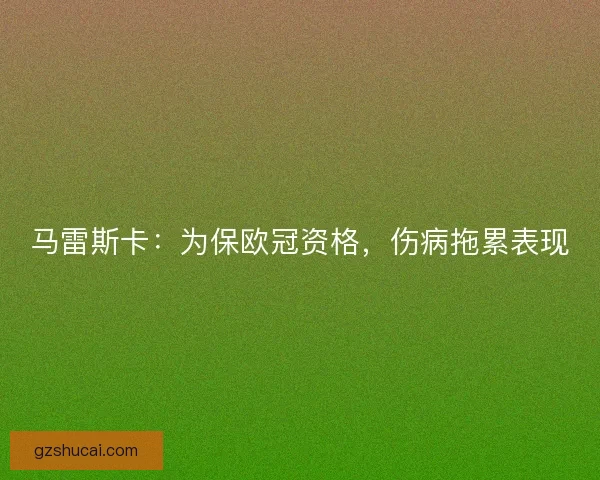 马雷斯卡：为保欧冠资格，伤病拖累表现