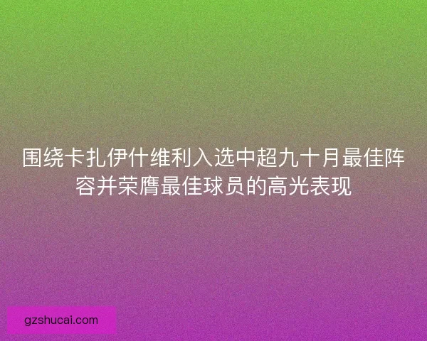 围绕卡扎伊什维利入选中超九十月最佳阵容并荣膺最佳球员的高光表现